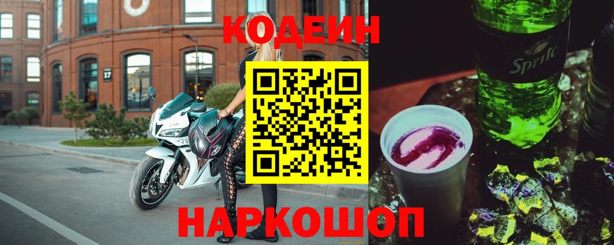 Феодосия  Кодеиновый сироп Lean Purple Drank  Вход с VPN  Codein Purple Drank 